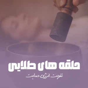 حلقه های طلایی. تقویت انرژی حمایت