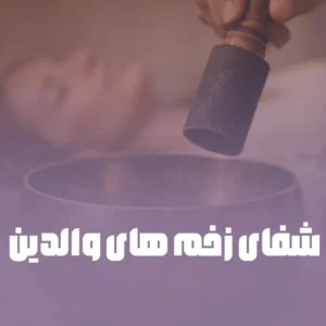 شفای انرژی زخم های والدین