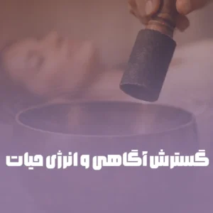 گسترش آگاهی و انرژی حیات